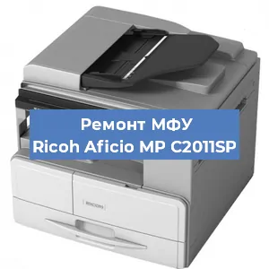 Замена лазера на МФУ Ricoh Aficio MP C2011SP в Волгограде